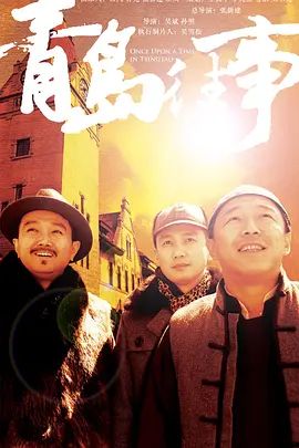 青岛往事10