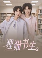 狸猫书生2(全集)